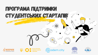 Стартує додатковий набір до Програми підтримки студентських та академічних науково-інноваційних проєктів у рамках проєкту «Стартап-школа Академ.Сіті»