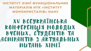 XV Всеукраїнська конференція молодих вчених, студентів та аспірантів з актуальних питань хімії (АНОНС)