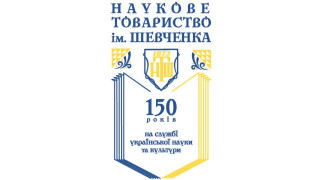 Ювілейна сесія Загальних зборів НАН України до 150-річчя Наукового товариства імені Шевченка (АНОНС)