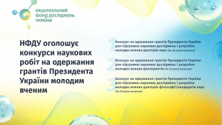 Оголошено конкурси на одержання грантів Президента України молодим ученим Оголошено конкурси на одержання грантів Президента України молодим ученим