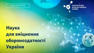 Конкурс проєктів «Наука для зміцнення обороноздатності України» (оновлено)