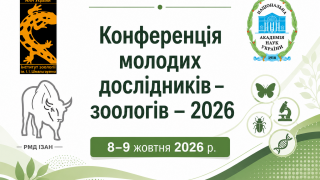 Конференція молодих дослідників-зоологів-2026 (АНОНС) Конференція молодих дослідників-зоологів-2026 (АНОНС)