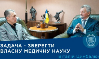 Інтерв'ю із Президентом Національної академії медичних наук України академіком НАН України і НАМН України Віталієм Цимбалюком