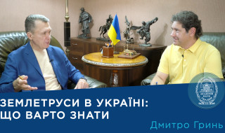 Сейсмолог Дмитро Гринь: Чи зростає тектонічна активність і що це означає для України