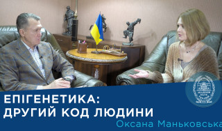 Інтерв’ю з ученою-епігенетиком Оксаною Маньковською