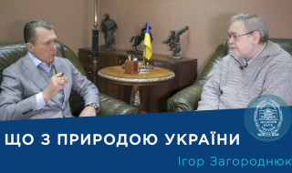 Інтерв'ю із провідним науковим співробітником відділу музеології Національного науково-природничого музею НАН України кандидатом біологічних наук Ігорем Загороднюком