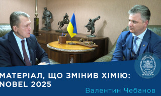 Інтерв'ю з академіком НАН України Валентином Чебановим