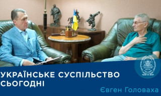 Інтерв’ю з директором Інституту соціології НАН України членом-кореспондентом НАН України Євгеном Головахою