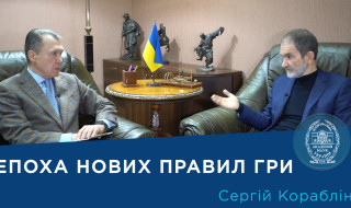 Інтерв’ю з ученим-економістом членом-кореспондентом НАН України Сергієм Корабліним