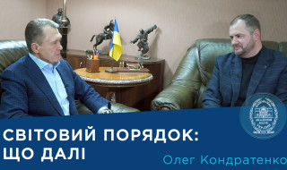 Інтерв’ю з провідним науковим співробітником Інституту політичних і етнонаціональних досліджень ім. І.Ф. Кураса НАН України доктором політичних наук Олегом Кондратенком