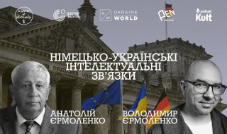 Німецько-українські інтелектуальні зв`язки: діалог між членом-кореспондентом НАН України Анатолієм Єрмоленком і його сином – українським філософом Володимиром Єрмоленком
