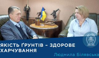 Інтерв’ю із завідувачкою відділу загальної та ґрунтової мікробіології Інституту мікробіології і вірусології ім. Д.К. Заболотного НАН України доктором біологічних наук Людмилою Білявською