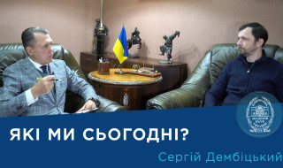 Інтерв’ю з ученим-соціологом членом-кореспондентом НАН України Сергієм Дембіцьким