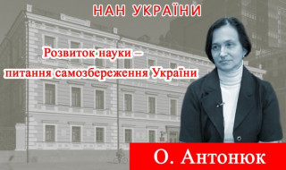 Інтерв’ю голови Наукового комітету Національної ради України з питань розвитку науки і технологій доктора фізико-математичних наук Олександри Антонюк