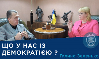 Інтерв’ю із завідувачкою відділу політичних інститутів та процесів Інституту політичних і етнонаціональних досліджень ім. І.Ф. Кураса НАН України членом-кореспондентом НАН України Галиною Зеленько