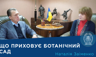 Інтерв’ю з директором Національного ботанічного саду ім. М.М. Гришка НАН України членом-кореспондентом НАН України Наталією Заіменко