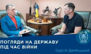 Інтерв’ю науковця-соціолога члена-кореспондента НАН України Сергія Дембіцького