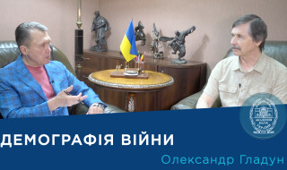 Інтерв’ю із науковцем-демографом членом-кореспондентом НАН України Олександром Гладуном
