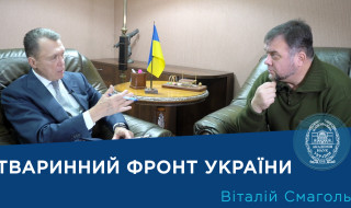 Інтерв’ю з ученим-зоологом Віталієм Смаголем