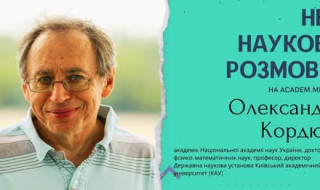 Інтерв’ю з директором Київського академічного університету академіком НАН України Олександром Кордюком