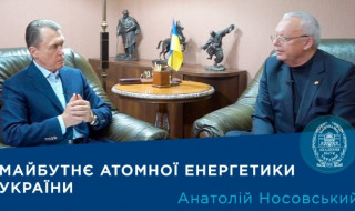 Інтерв’ю директора Інституту проблем безпеки атомних електростанцій НАН України академіка Анатолія Носовського