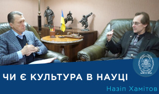 Інтерв’ю з провідним науковим співробітником Інституту філософії ім. Г.С. Сковороди НАН України членом-кореспондентом НАН України Назіпом Хамітовим