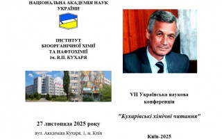 VII Українська наукова конференція «Кухарівські хімічні читання» (АНОНС)