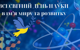 Привітання Президента Національної академії наук України академіка Анатолія Загороднього з нагоди Всесвітнього дня науки в ім’я миру та розвитку