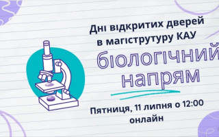 Дні відкритих дверей в магістратуру Київського академічного університету (біологічний напрям) (АНОНС)
