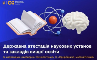 Продовжено кінцевий термін подання інформаційних матеріалів на державну атестацію за науковими напрямами «Інженерно-технологічний» та «Природничо-математичний»