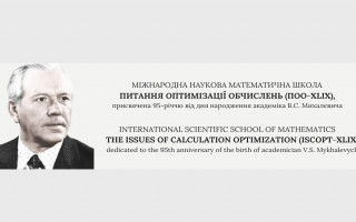 Міжнародна наукова математична школа «Питання оптимізації обчислень» (АНОНС)