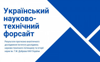 Опубліковано результати прогнозно-аналітичного дослідження фахівців Академії «Український науково-технічний форсайт»