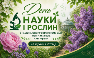 Національний ботанічний сад запрошує на Фестиваль науки і рослин (АНОНС) Національний ботанічний сад запрошує на Фестиваль науки і рослин (АНОНС)