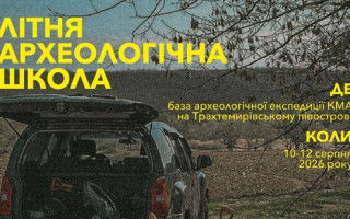 У серпні працюватиме Літня археологічна школа У серпні працюватиме Літня археологічна школа