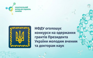 Конкурси наукових робіт на одержання грантів Президента України молодим вченим та докторам наук