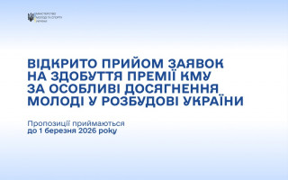 Оголошено конкурс на здобуття Премії Кабінету Міністрів України за особливі досягнення молоді у розбудові України Оголошено конкурс на здобуття Премії Кабінету Міністрів України за особливі досягнення молоді у розбудові України
