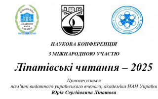 Наукова конференція з міжнародною участю «Ліпатівські читання – 2025» (АНОНС)