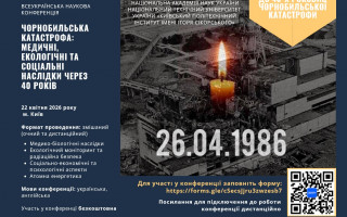 Всеукраїнська наукова конференція «Чорнобильська катастрофа: медичні, екологічні та соціальні наслідки через 40 років» (АНОНС) Всеукраїнська наукова конференція «Чорнобильська катастрофа: медичні, екологічні та соціальні наслідки через 40 років» (АНОНС)