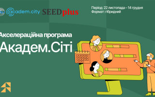 Київський академічний університет запрошує на демо-день Акселераційної програми Академ.Сіті (АНОНС)