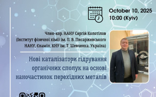 В рамках Харківського хімічного семінару відбулася лекція члена-кореспондента НАН України Сергія Колотілова про нові каталізатори гідрування