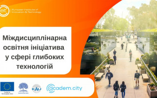 Київський академічний університет розпочинає навчальну програму у сфері Deep Tech