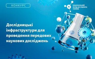 Національний фонд досліджень України оголосив новий конкурс проєктів з виконання наукових досліджень і розробок «Дослідницькі інфраструктури для проведення передових наукових досліджень»