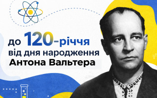 До 120-річчя від дня народження Антона Карловича Вальтера: онлайн-зустріч про сучасну інтерпретацію наукової спадщини До 120-річчя від дня народження Антона Карловича Вальтера: онлайн-зустріч про сучасну інтерпретацію наукової спадщини