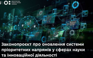 Міністерство освіти і науки України пропонує для громадського обговорення проєкт Закону України «Про внесення змін до деяких законів України щодо оновлення системи пріоритетних напрямів у сферах наукової, науково-технічної та інноваційної діяльності»