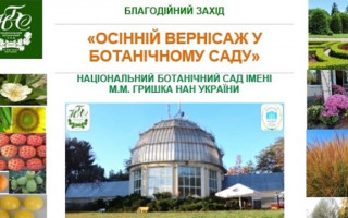 Національний ботанічний сад імені М.М. Гришка НАН України запрошує на благодійну виставку-ярмарок "Осінній вернісаж у Ботанічному саду"