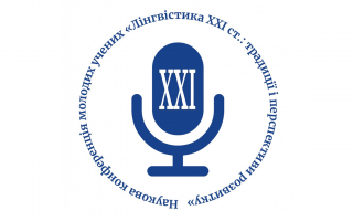 Відбулася XІІ Конференція молодих учених Інституту мовознавства ім. О. О. Потебні НАН України «Лінгвістика ХХІ ст.: традиції і перспективи розвитку»