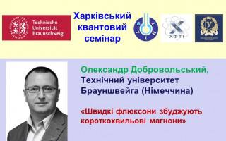 «Швидкі флюксони збуджують короткохвильові магнони» – тема чергової лекції «Харківського квантового семінару» (АНОНС) «Швидкі флюксони збуджують короткохвильові магнони» – тема чергової лекції «Харківського квантового семінару» (АНОНС)