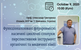 Харківський хімічний семінар запрошує на лекцію професора Олександра Григоренка «Функціоналізовані флуоровмісні насичені циклічні сполуки: перспективний інструмент органічної та медичної хімії» (АНОНС)