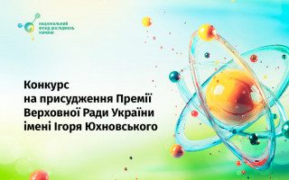 Національний фонд досліджень України оголошує конкурсний відбір наукових робіт на присудження Премії Верховної Ради України імені Ігоря Юхновського Національний фонд досліджень України оголошує конкурсний відбір наукових робіт на присудження Премії Верховної Ради України імені Ігоря Юхновського