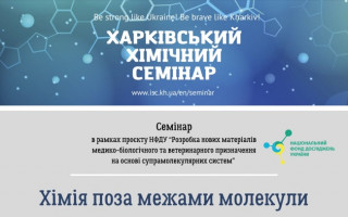 Семінар «Хімія поза межами молекули» у межах спеціального засідання Харківського хімічного семінару (АНОНС)